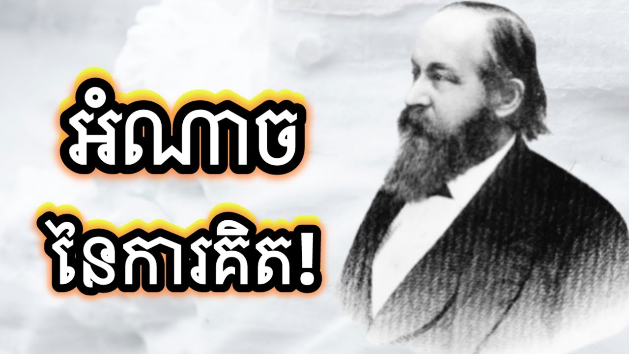 អំណាចនៃការគិត!
