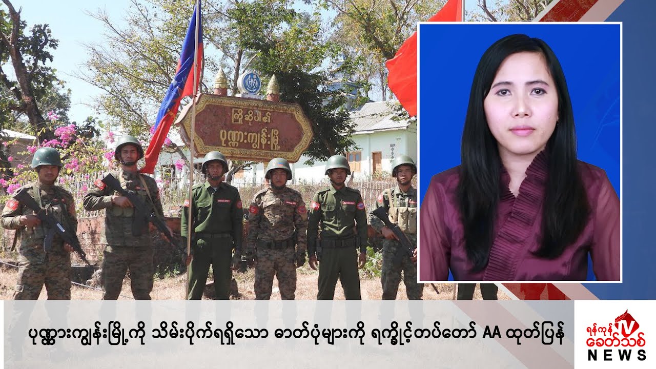Khit Thit သတင်းဌာန၏ မတ် ၉ ရက် မနက်ပိုင်း ရုပ်သံသတင်းအစီအစဉ်