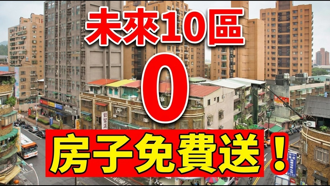 台灣房價風暴前夜！十大崩盤高風險區全曝光：朴子奪冠、寶山第二，高雄四區上榜，板橋江翠北、青埔、A7入列｜量先價行3警訊與3大導火線一次看懂