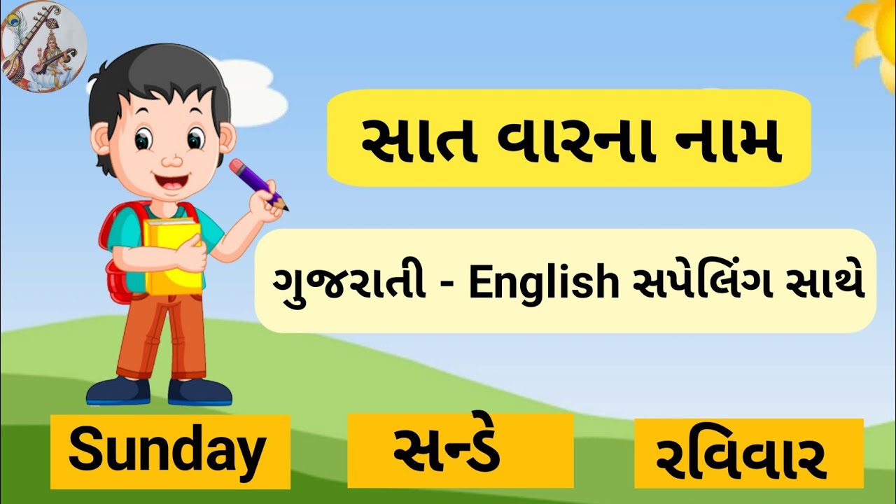 Gujarati Varana name | સાત વારના નામ | 7 days of the week | વારના નામ ગુજરાતી અને અંગ્રેજીમાં