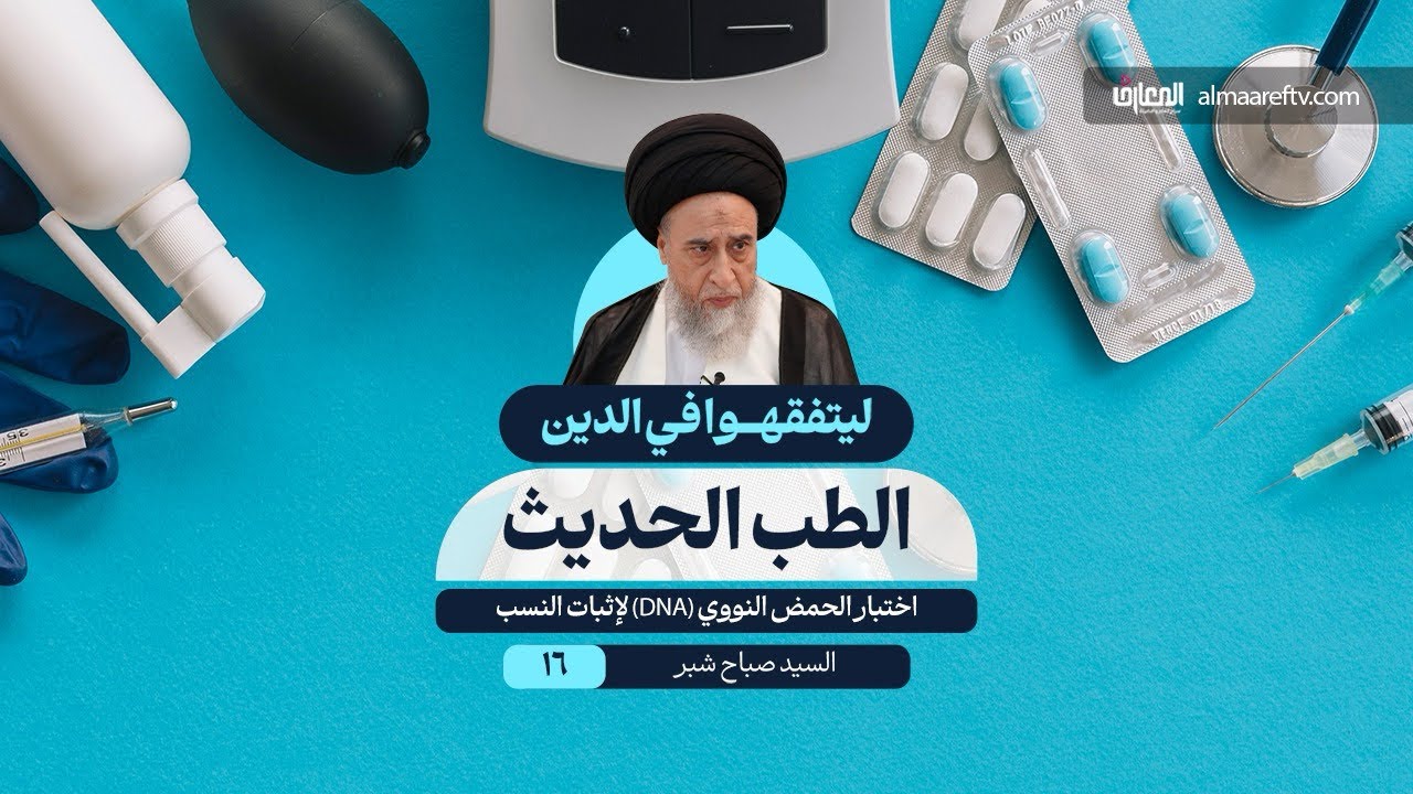 سيد صباح شبر | ليتفقهوا في الدين - الطب الحديث -١٦- احكام تحليل الحمض النووي