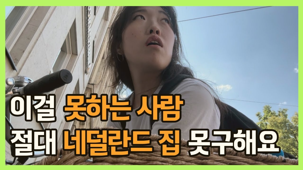 [구해줘🏠 네덜란드 ep.7] 제발 꼭 시청해주세요… 유럽 집구하기 총정리 l 8월에 애걸복걸 하지마셔요...