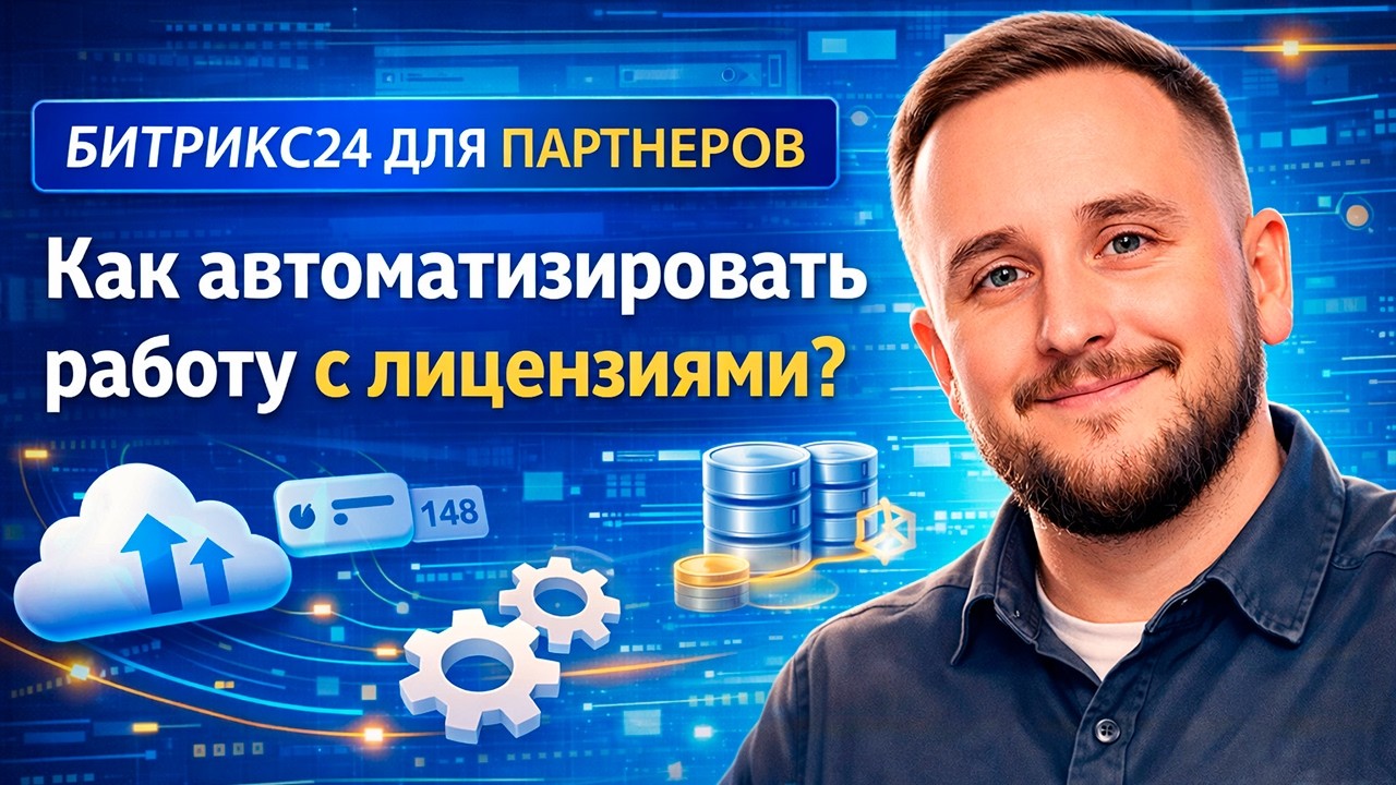 Секретное оружие партнера Битрикс24: Всё управление клиентами в одной CRM.