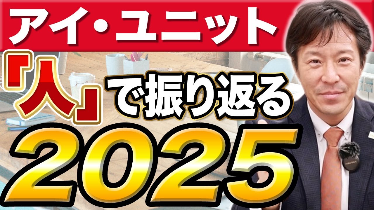 【社長が語る】2025年の振り返りと今後の成長戦略【アイ・ユニット】