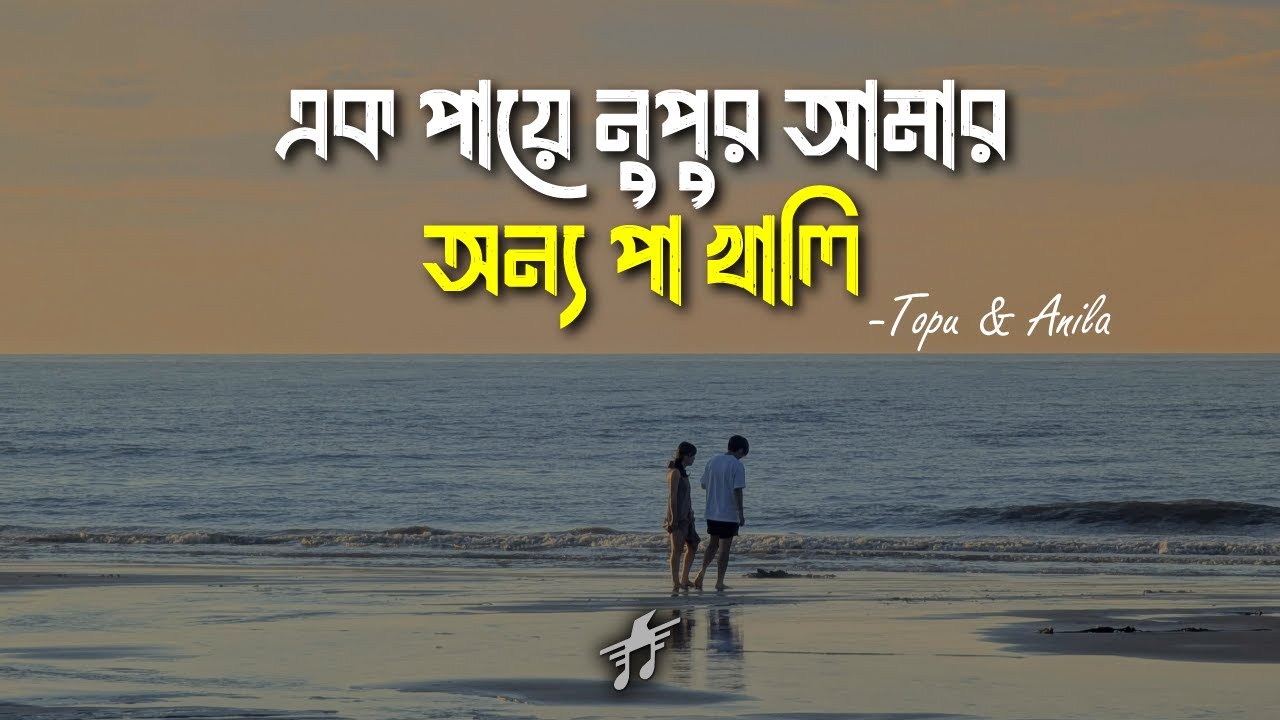 ‪ এক পায়ে নুপুর আমার | TOPU ANILA | Ek Paye Nupur Amar | Lyrics Video
