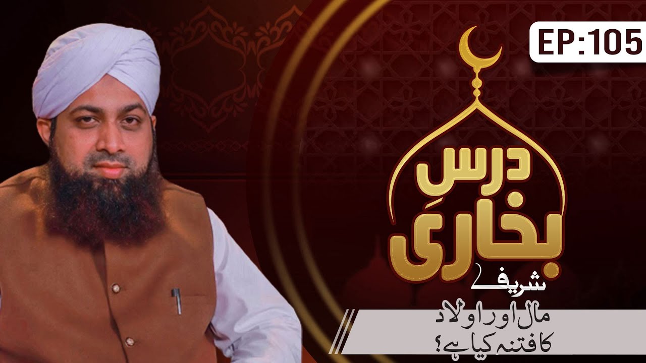 Dars E Bukhari Shareef Episode 105 | Maal Aur Aulad Ka Fitna Kya Hai? | Mufti Irfan Attari