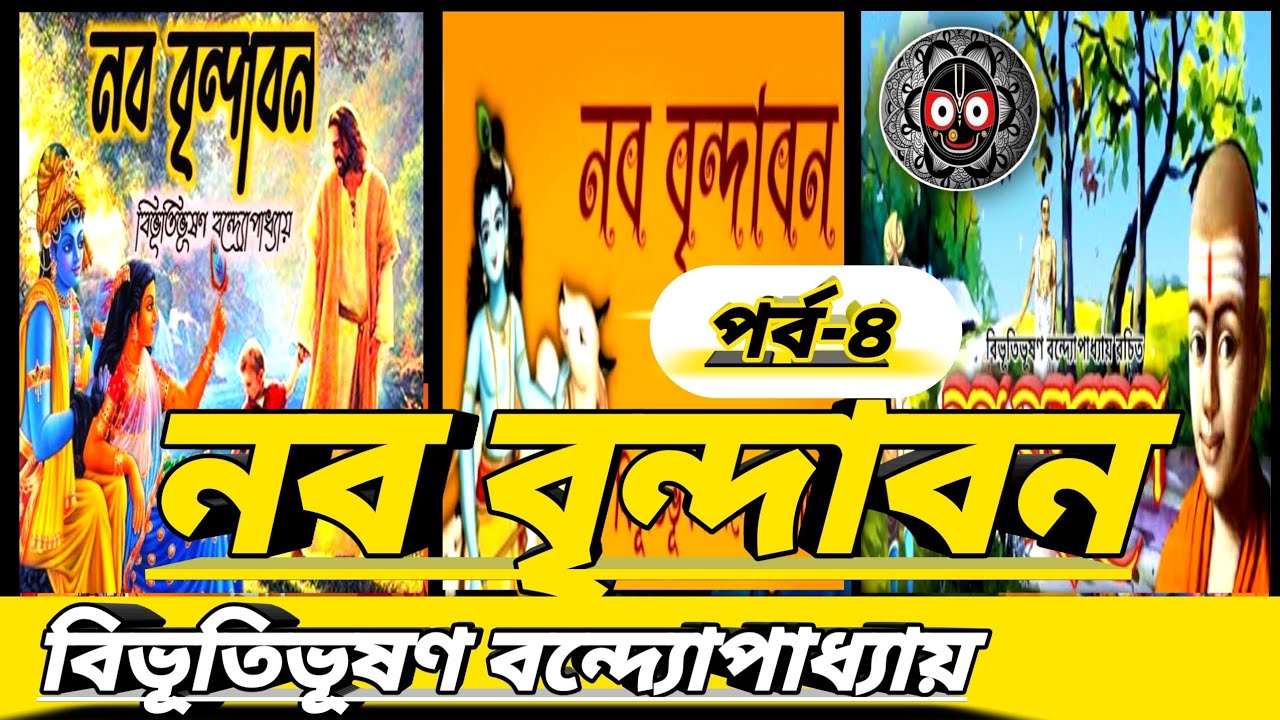 নব বৃন্দাবন।৪র্থ পর্ব।বিভূতিভূষণ বন্দ্যোপাধ্যায়।#bibhutibhushanbandopadhyay#bengalishortstory#story