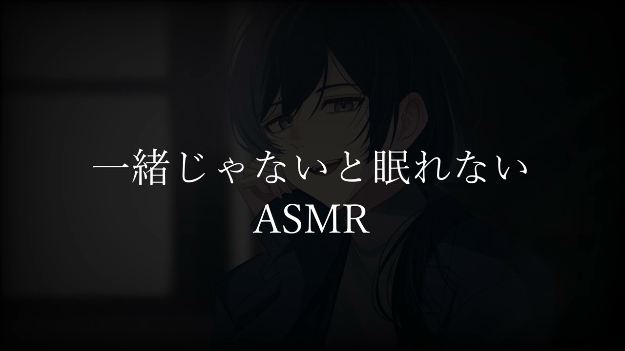 【女性向けボイス】一緒じゃないと眠れないASMR     #女性向けボイス #女性向けシチュエーションボイス #女性向け #ASMR 