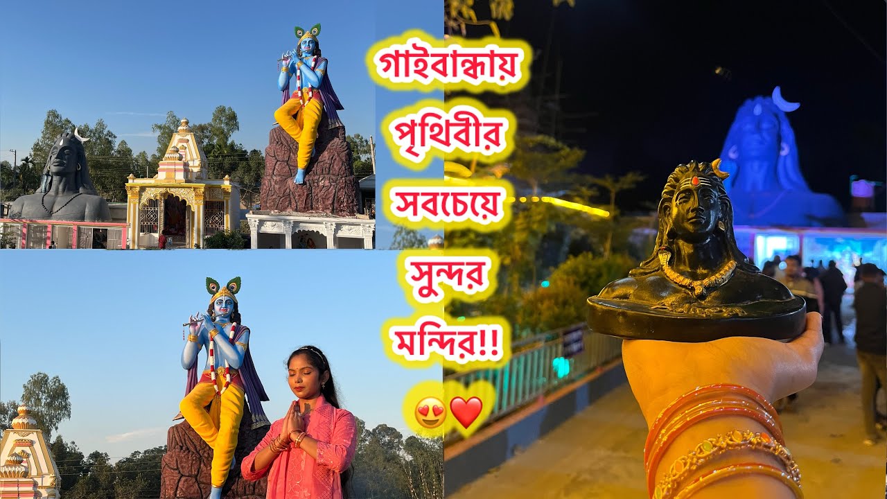 বাংলাদেশের গাইবান্ধা জেলায় অবস্থিত পৃথিবীর সবচেয়ে সুন্দরতম মন্দির। 🥰 সম্পূর্ণ মন্দিরে কি কি রয়েছে! 