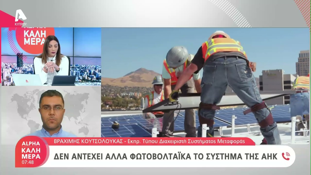 Δεν αντέχει άλλα φωτοβολταϊκά το σύστημα της ΑΗΚ | AlphaNews Live
