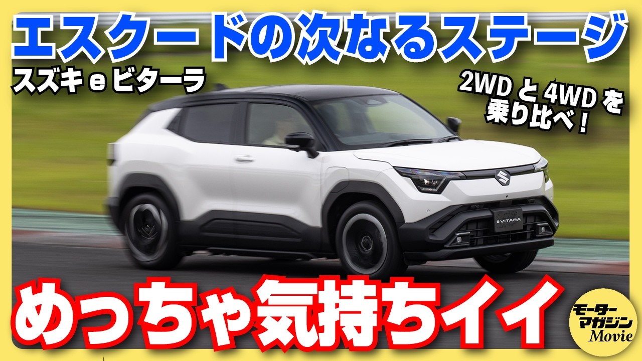 【先行試乗】スズキ eビターラが日本上陸！  エスクードに代わる新たなミドルサイズSUVとして大注目の一台