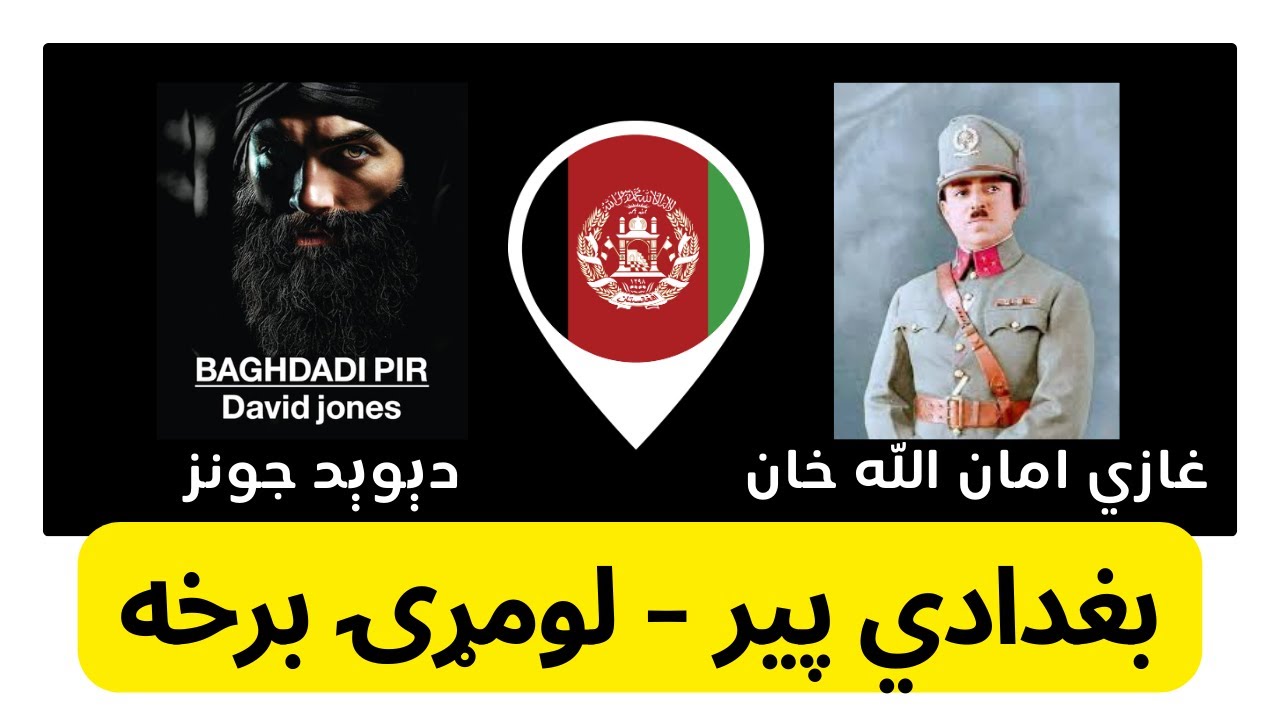 بغدادي پير لومړۍ برخه|BAGHDADI PIR EP #01|پیر بغدادی قسمت اول|