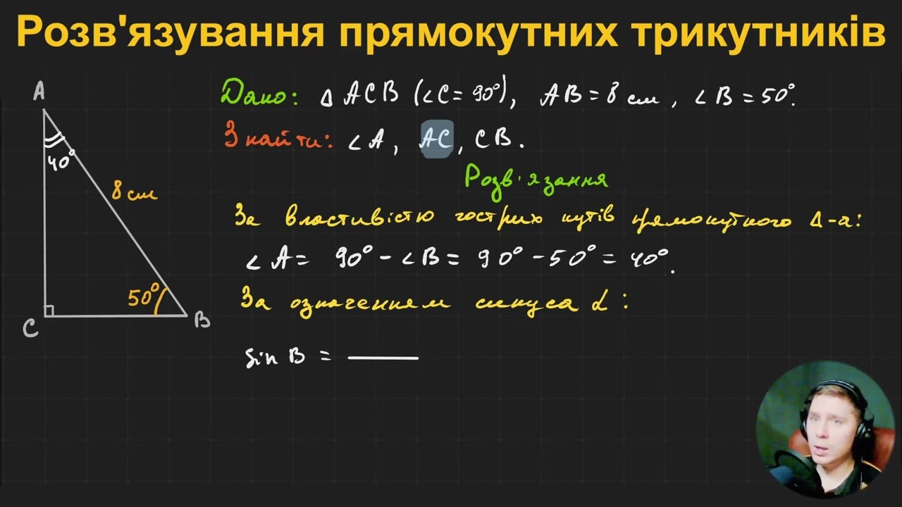 8Г3.7. Розв'язування прямокутних трикутників
