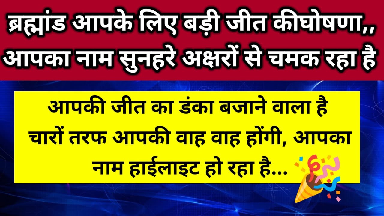 आपकी जीत का डंका बजाने वाला है चारों तरफ आपकी वाह वाह होगी आपका नाम हाईलाइट 🪷।। Universe message 
