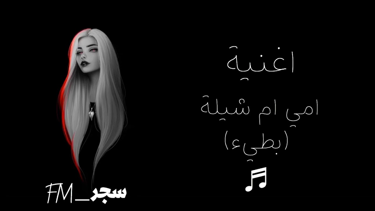 اغنية | امي ام شيلة | (بطيء) | سجر_FM
