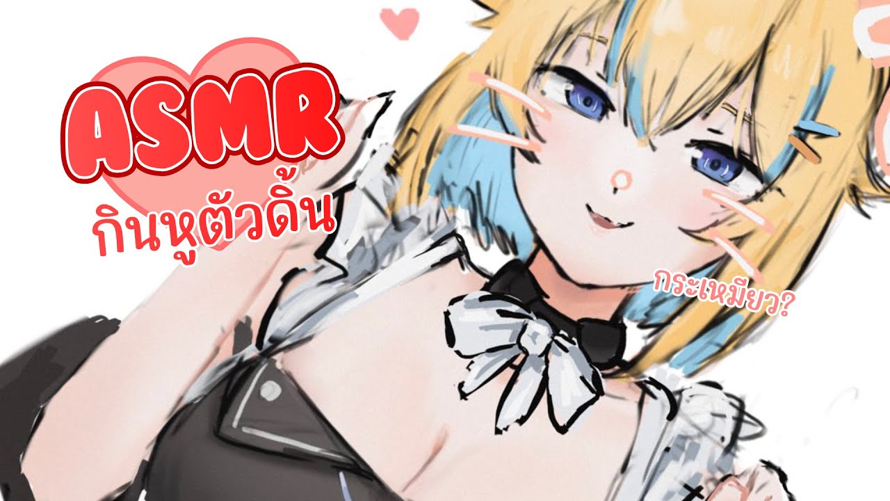 ASMR หลายหิวอยากกินหูคนน่ารัก ห้ามตัวดิ้นนะ 😋🤭