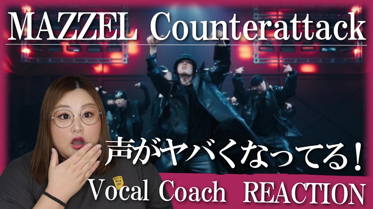声のバリエーション増えすぎ！どんどん魅力的になる！ MAZZEL / Counterattack -Music Video-【歌声分析】【リアクション】