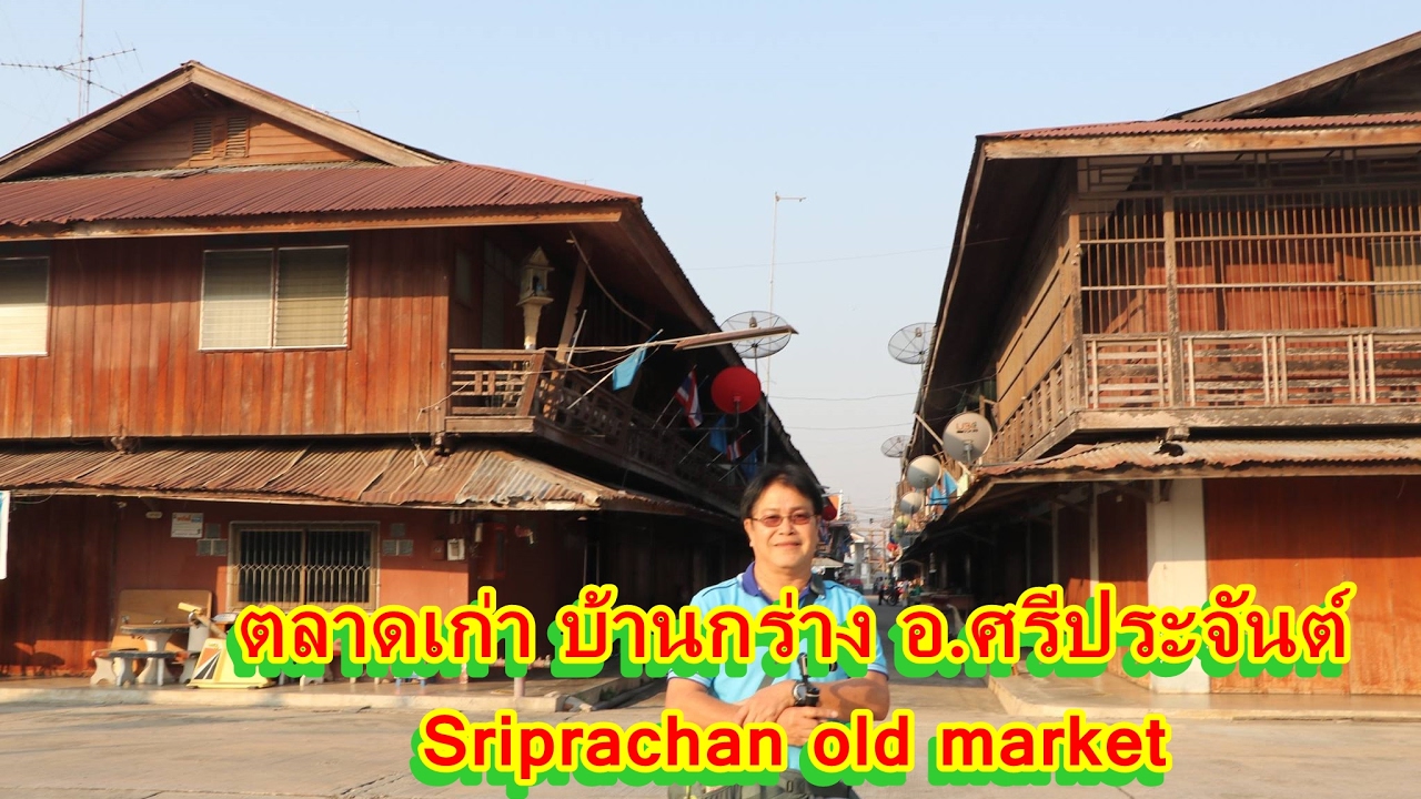 เดินที่ตลาดเก่า อ.ศรีประจันต์ จ.สุพรรณบุรี,Sriprachan old market,Suphanburi
