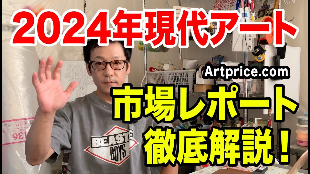 現代アートはこの先どうなるのか！？2024年のレポートから未来を読み解く！