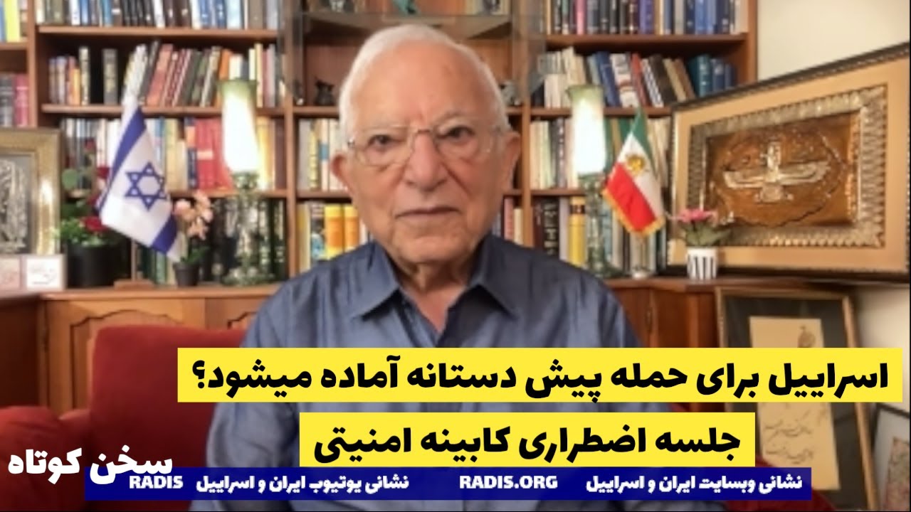 آیا اسراییل برای حمله پیش دستانه آماده میشود؟جلسه کابینه امنیتی:سخن کوتاه آقای منشه امیر
