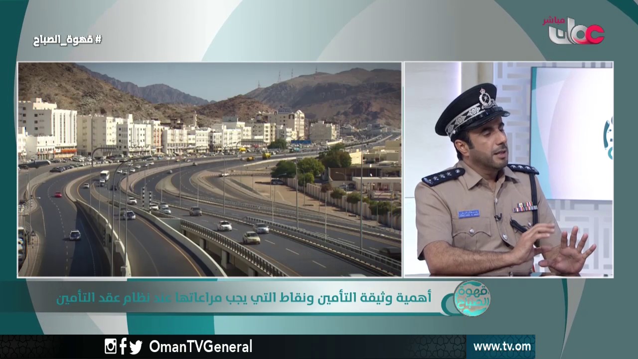 وثيقة التأمين وحجم الدور الذي تلعبه شركات التأمين في تغطيه آثار الحوادث المرورية | قهوة الصباح |
