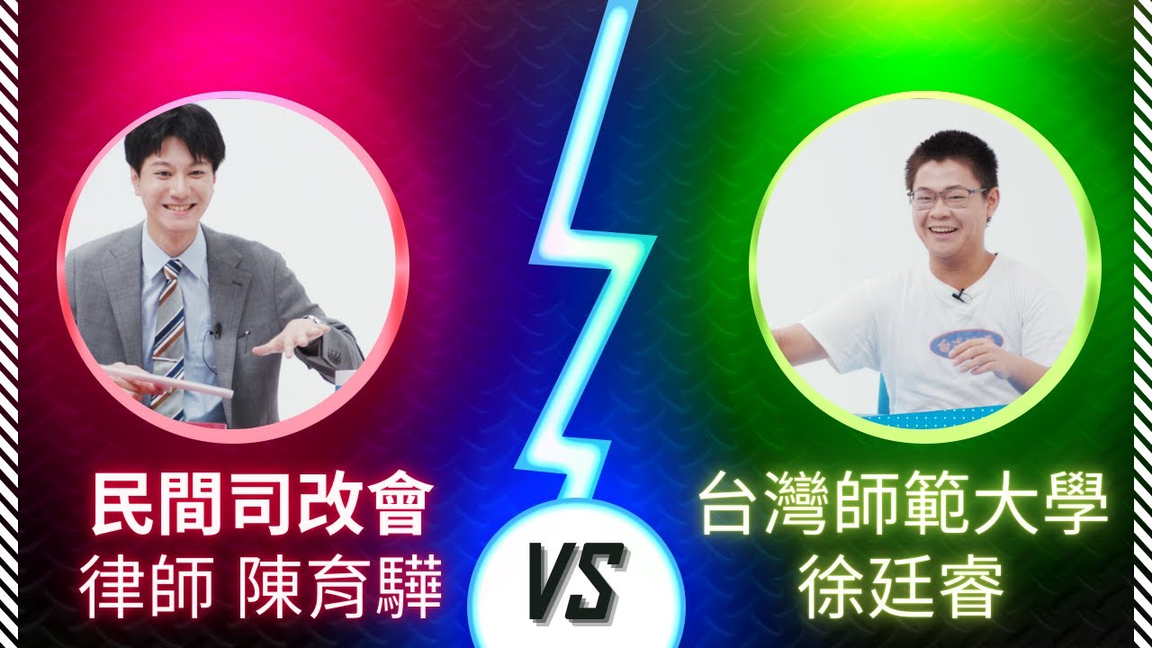 《NGO創啥物》｜ 民間司法改革基金會 VS 對傳統戲曲有興趣的廷睿｜冤獄一工賠偌濟