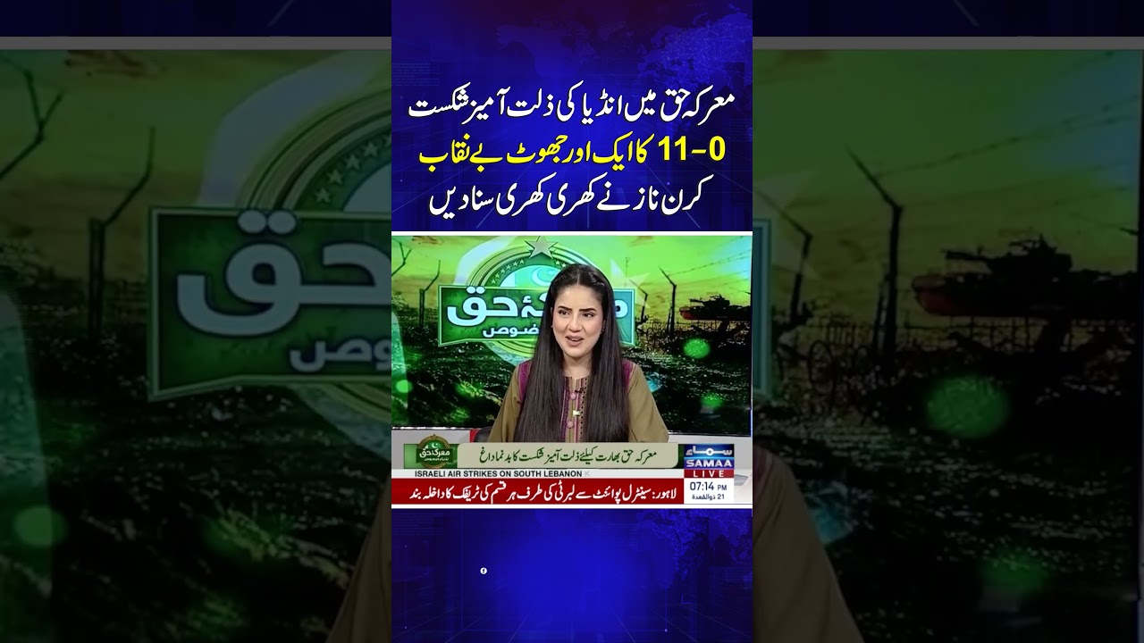 India&rsquo;s Humiliating Defeat in &ldquo;Marka e haq&rdquo;: India&rsquo;s &ldquo;0-11&rdquo; Claim Exposed as False by Kiran Naz