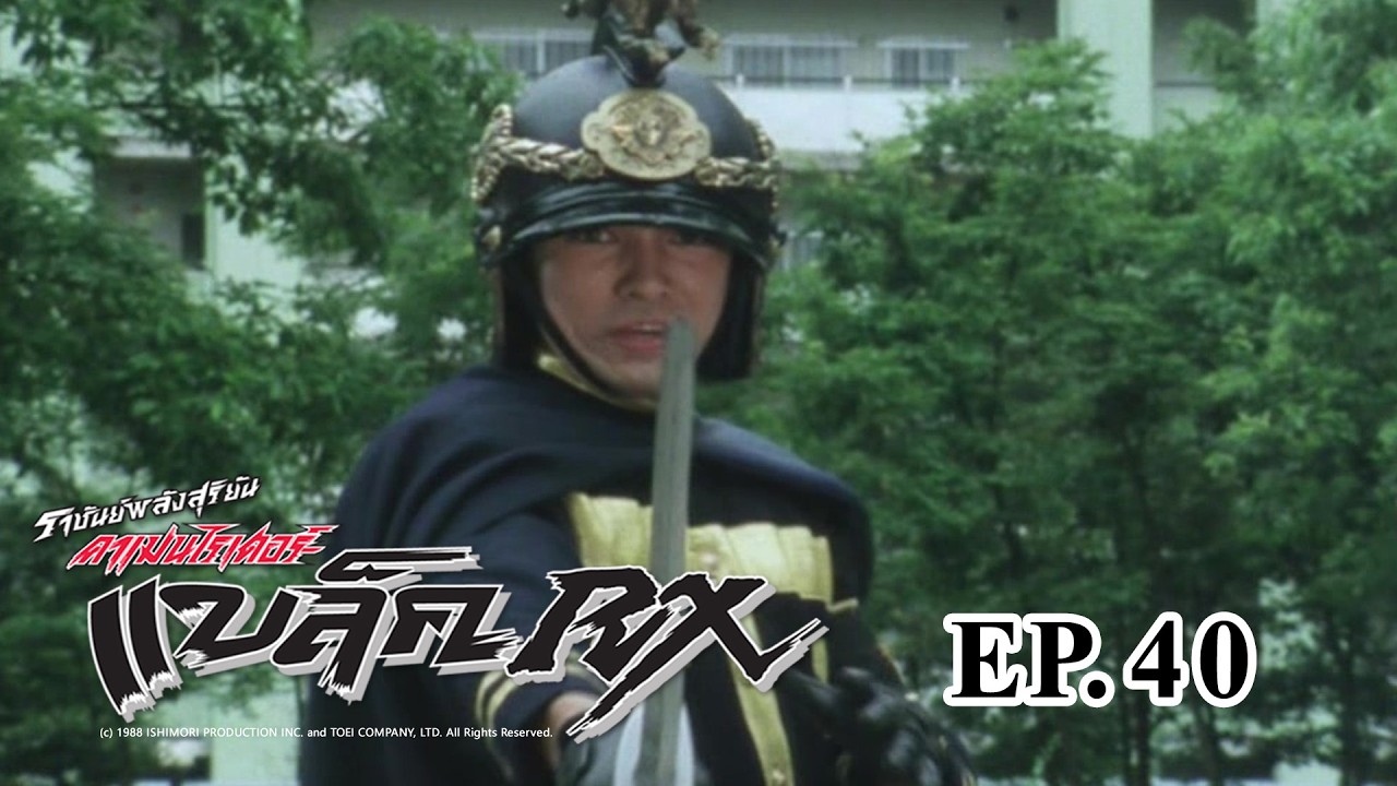 Masked Rider Black RX (ราชันย์พลังสุริยัน คาเมนไรเดอร์ แบล็ค RX) ตอน 40 กับดักแห่งตึกวิญญาณ