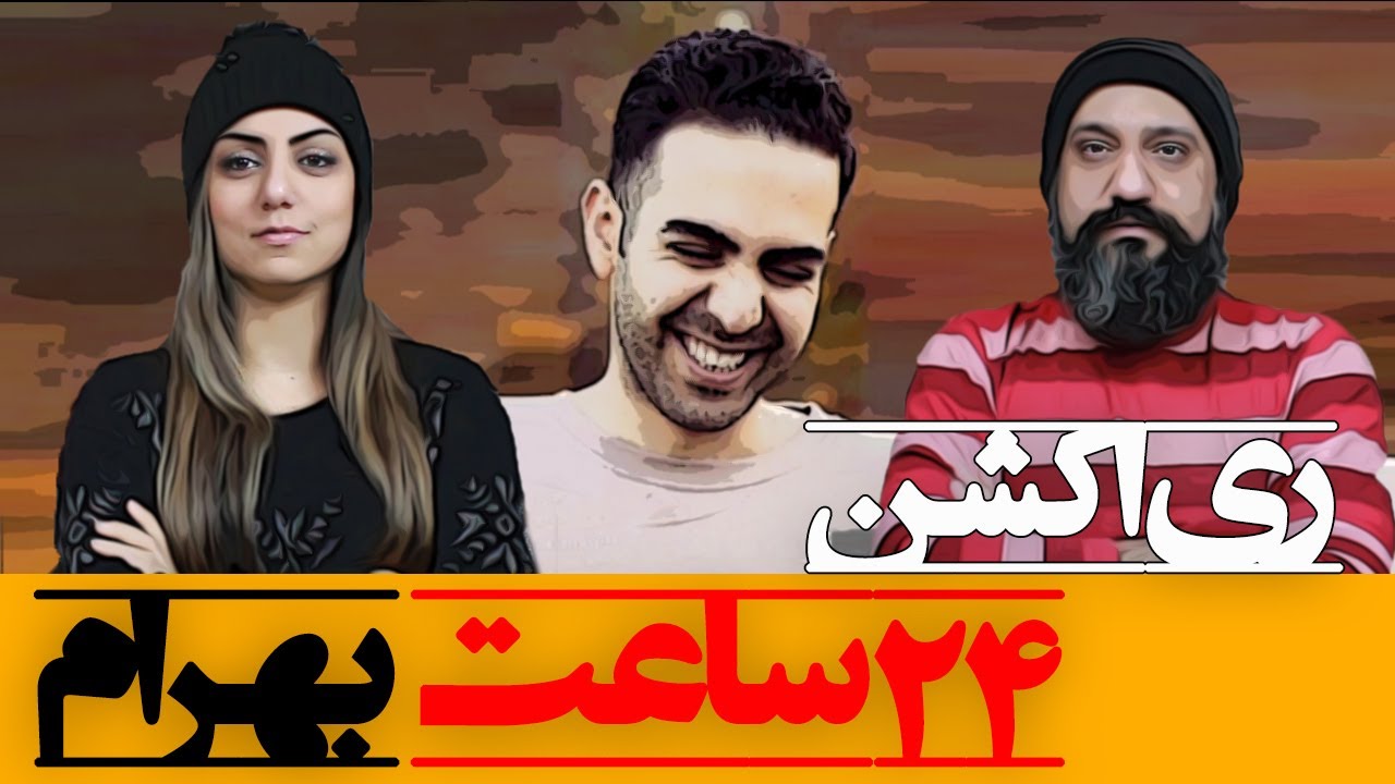 Bahram 24 Saat Reaction ری اکشن ۲۴ ساعت بهرام