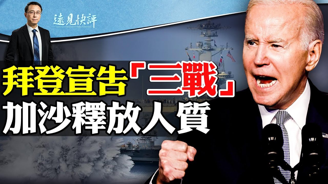 拜登宣告“三戰”？美國版“百年變局”來了；中俄特使訪中東，為何先去這國？加沙釋放2人質，什麼意圖？| 遠見快評唐靖遠 | 2023.10.20