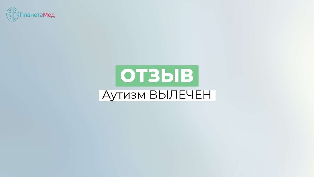 Аутизм ВЫЛЕЧЕН(?)