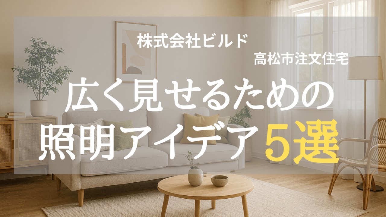 【高松市 注文住宅】広く見せるための照明アイデア5選