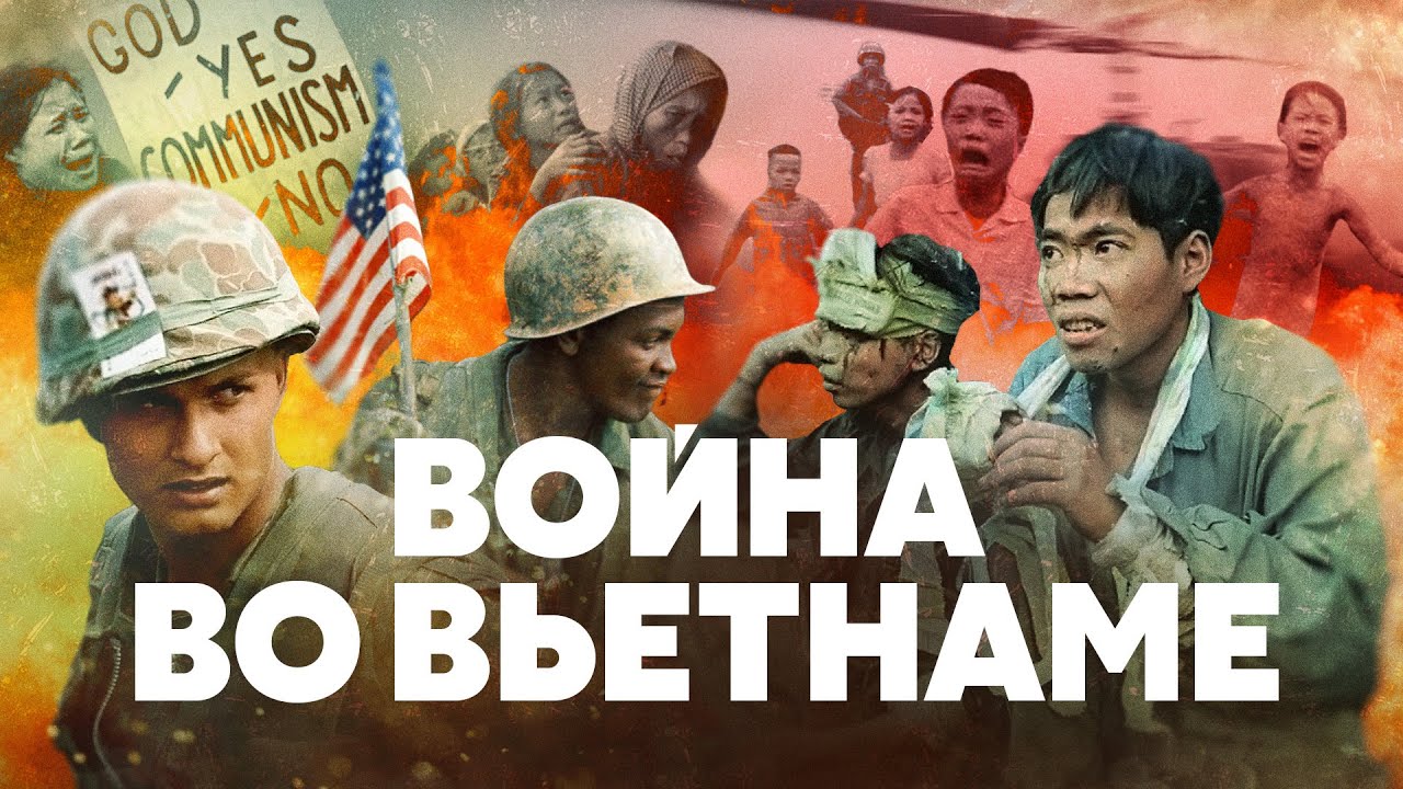 Война во Вьетнаме