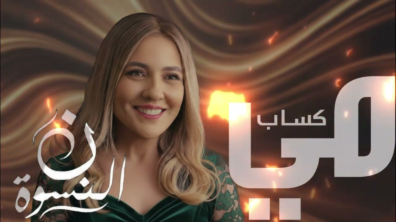 Mai Kassab – Okhty | مي كساب – أختي | Official Ramadan 2026 Song Noon Al-Niswa