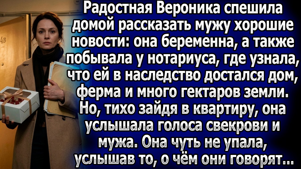 Вероника несла мужу вести о ребенке и наследстве, но подслушала его разговор с матерью. Все рухнуло.