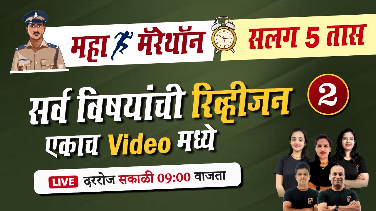 पोलीस भरती महा मॅरेथॉन || Day -2 || Police Bharti 2026 || 5 Hrs All Subject
