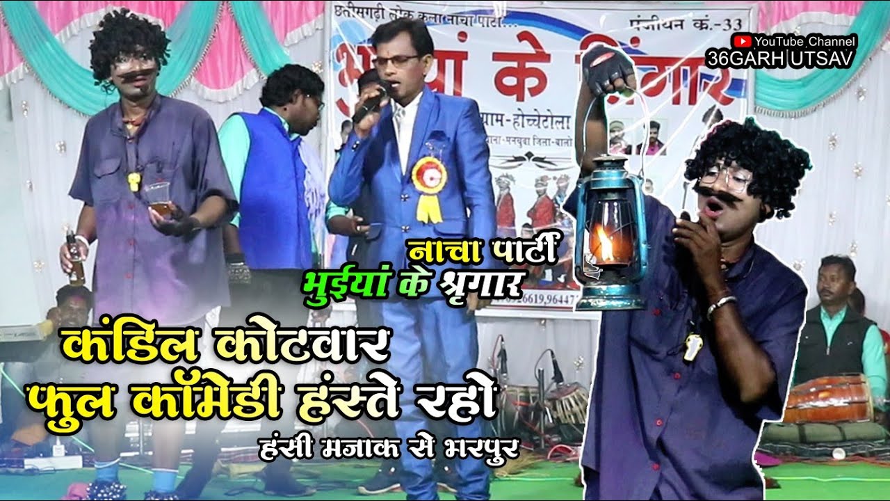 भुइयां के सिंगार नाचा पार्टी | कंडील कोटवार के फुल कॉमेडी | पार्ट 03 | cg comedy video | nacha party