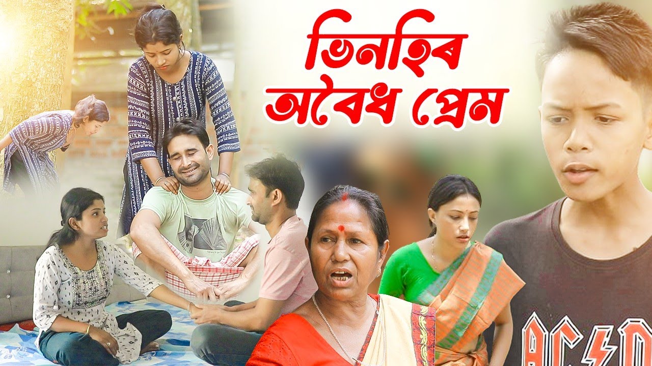 ভিনহিৰ অবৈধ প্ৰেম||সতিনীৰ ওপৰত অত্যাচাৰ||প্ৰেগনেন্ট খুলহালি||SHORT FILM