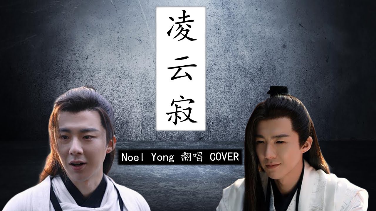 刘宇宁 [凌云寂] - 说英雄谁是英雄 Heroes OST (Noel Yong 翻唱 Cover)