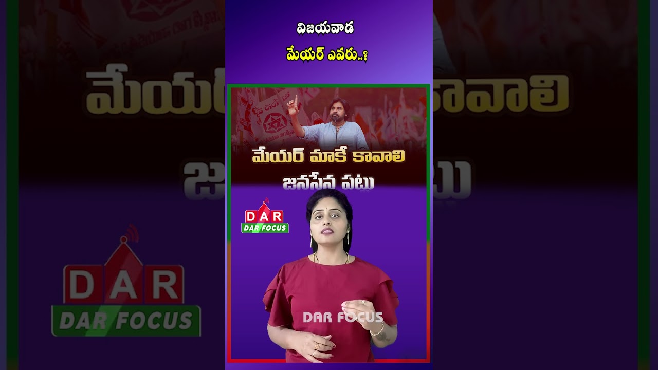 Vijayawada Mayor Seat: Siddharth & Vangaveeti Radha Names Surface in Race | DAR FOCUS #darfocus