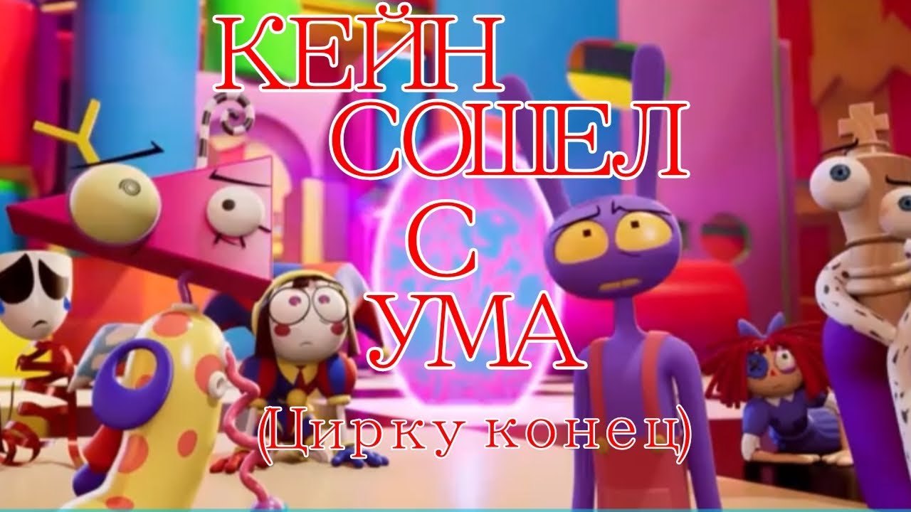 💥КЕЙН УНИЧТОЖИТ ЦИРК?!•ТРЕЙЛЕР 8 СЕРИИ УЦЦ🎪