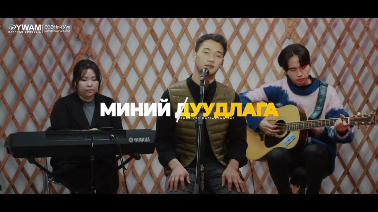 Миний дуудлага