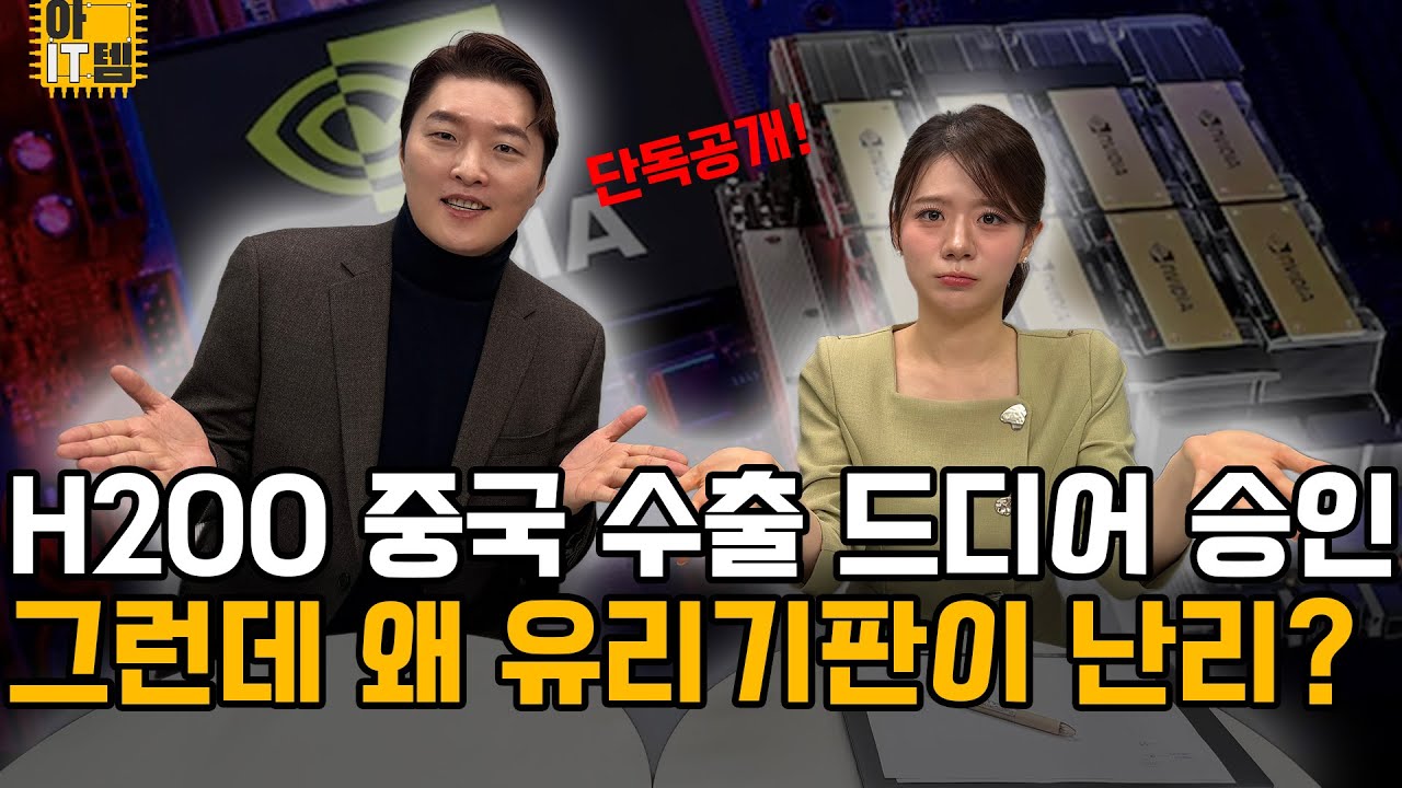 [아IT템] 엔비디아 H200 수출 허가&hellip; 그런데 유리기판이 폭등?