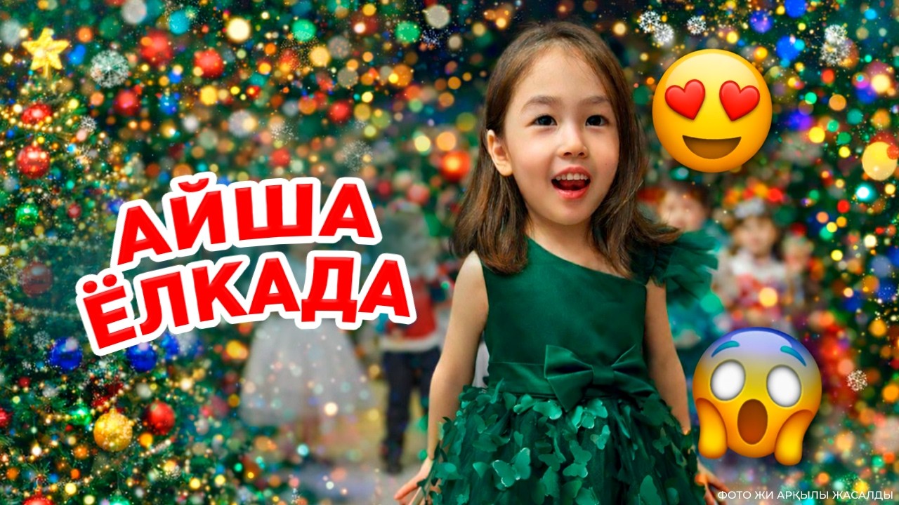 Балабақшадағы ёлка 😍🎄 #копжасаровы #айсонай #жасмин #томикош