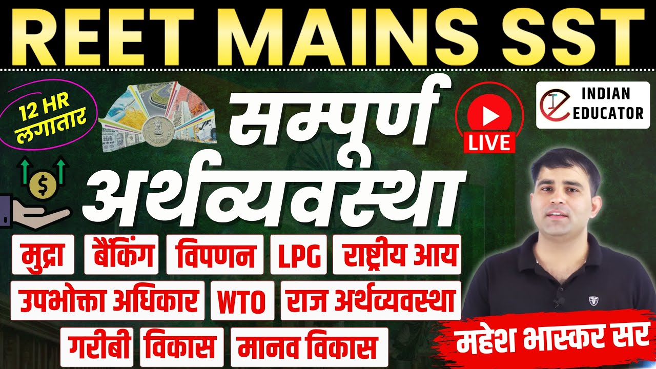 REET MAINS 2025 ECONOMICS SST MARATHON LIVE BY MAHESH BHASKAR SIR
