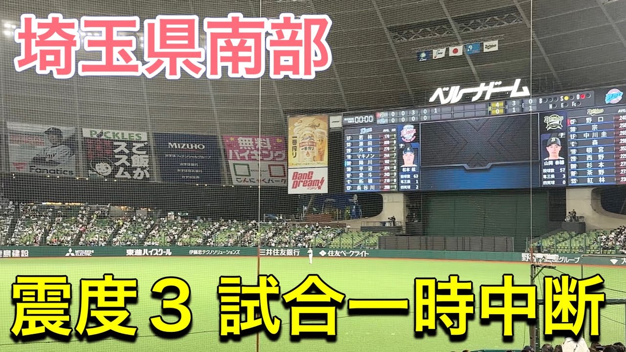 【震度3】観客のスマホから警報音が一斉に鳴り試合中断で球場騒然【西武vsオリックス】2023/5/26