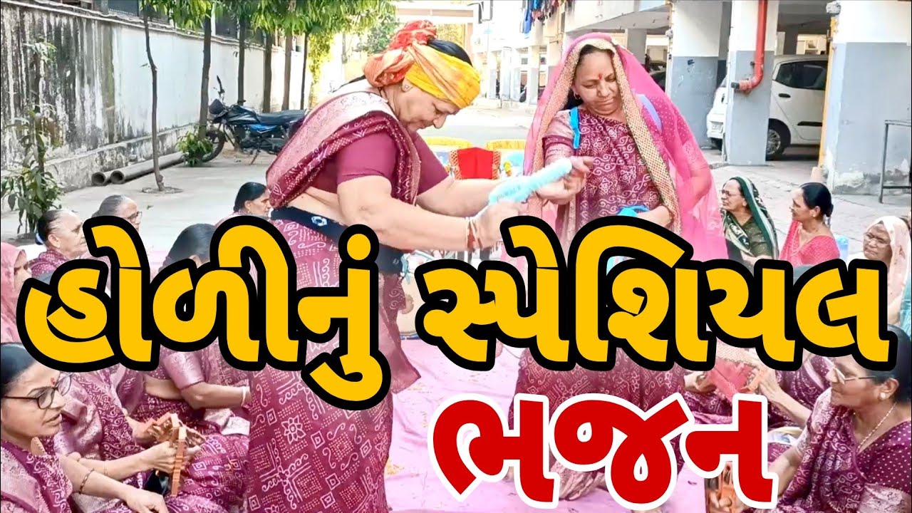 હોળીનું સ્પેશિયલ ભજન - #holi #krishnabhajan  #gujaratibhajan 