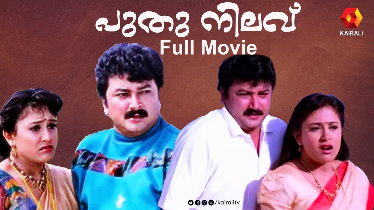 ജയറാമിന്റെ പുതുനിലാവ് | Puthunilavu Dubbed malayalam movie | jayaram | Jayaram, Vineetha,