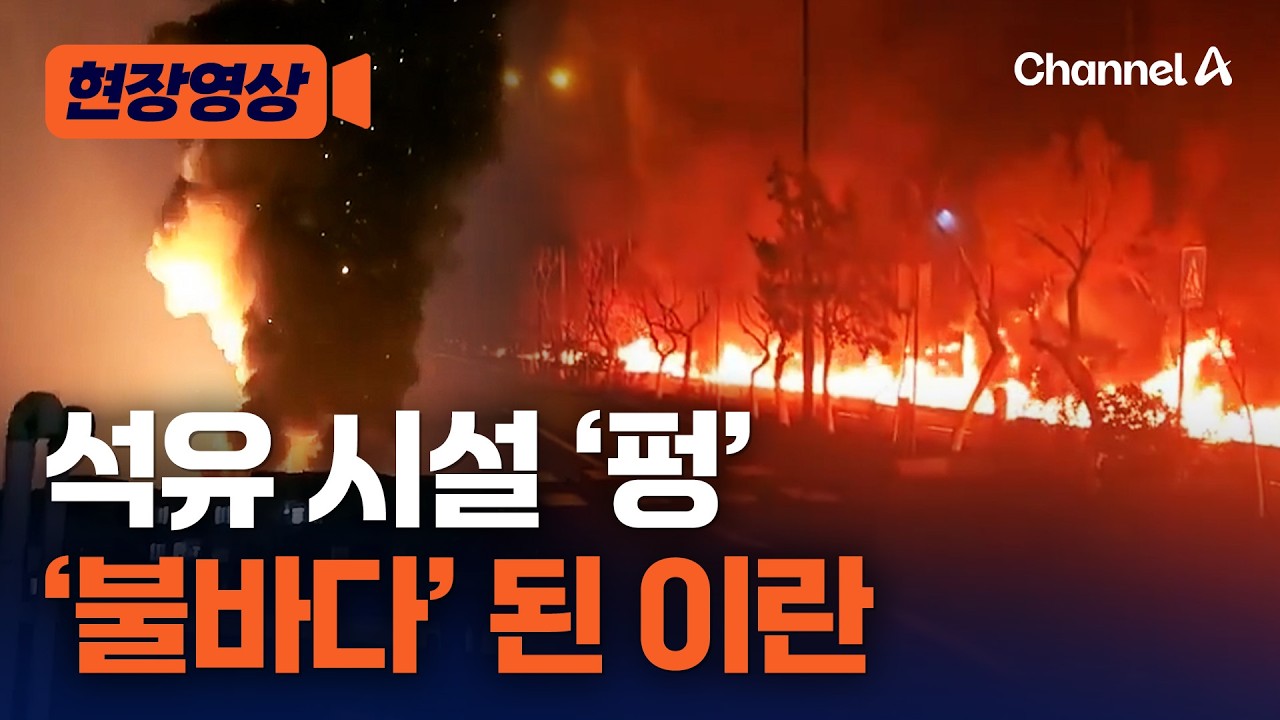 석유 저장 시설 공습 받은 이란…‘불바다’된 모습 [현장영상] / 채널A