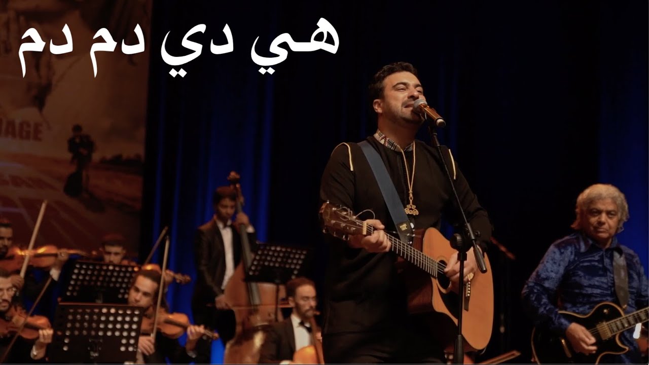 Nasr Mégri - Hey Di Dam Dam - Golden Hands- Live TM5 Rabat | نصر مڭري - هي دي دم دم - تكريم حسن مڭري